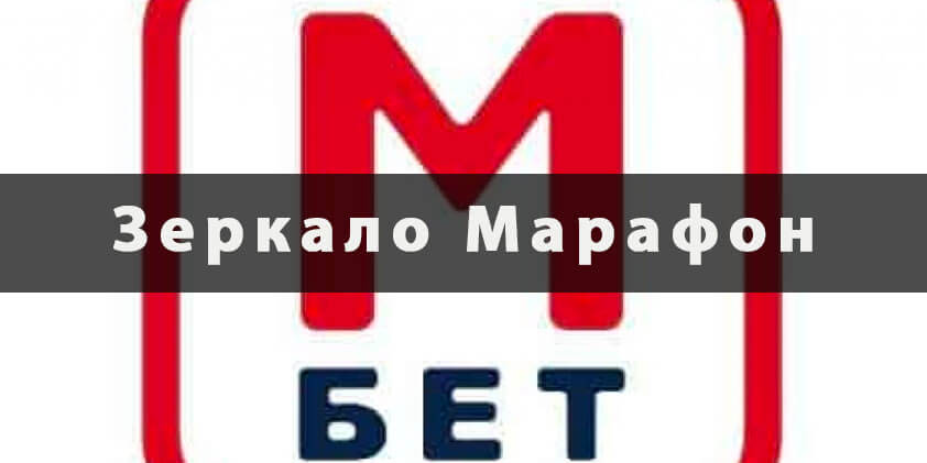 Марафон зеркало
