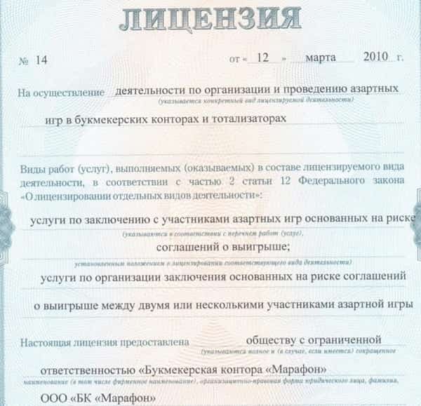 Лицензия БК Марафон бет на прием интерактивных ставок 